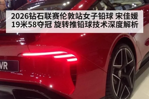 2026钻石联赛伦敦站女子铅球 宋佳媛19米58夺冠 旋转推铅球技术深度解析