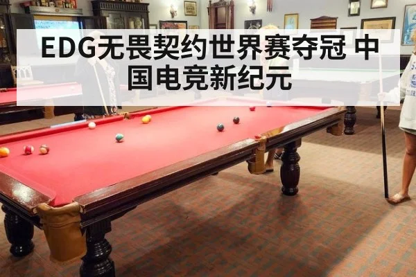 EDG无畏契约世界赛夺冠 中国电竞新纪元