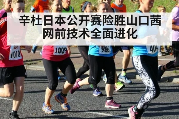 辛杜日本公开赛险胜山口茜 网前技术全面进化