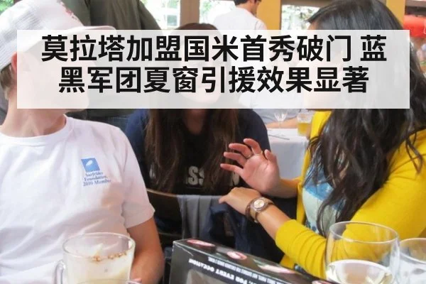 莫拉塔加盟国米首秀破门 蓝黑军团夏窗引援效果显著