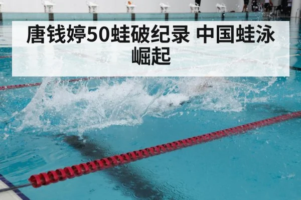 唐钱婷50蛙破纪录 中国蛙泳崛起