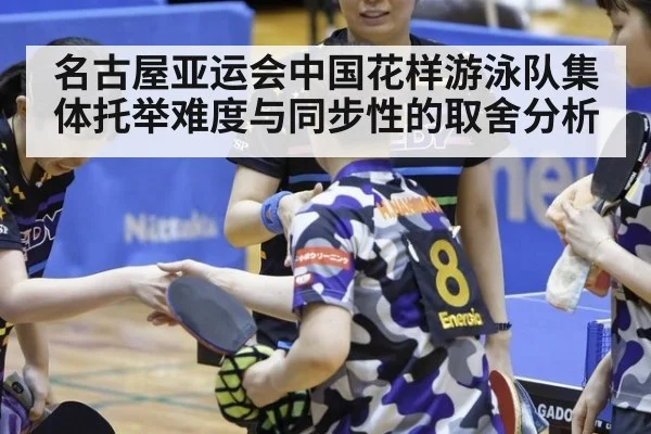 名古屋亚运会中国花样游泳队集体托举难度与同步性的取舍分析