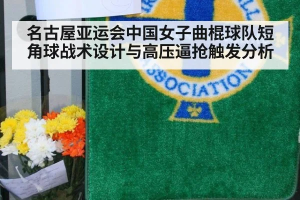 名古屋亚运会中国女子曲棍球队短角球战术设计与高压逼抢触发分析