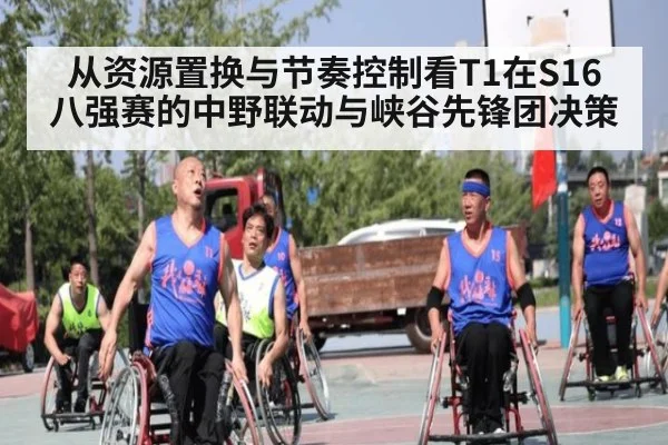 从资源置换与节奏控制看T1在S16八强赛的中野联动与峡谷先锋团决策