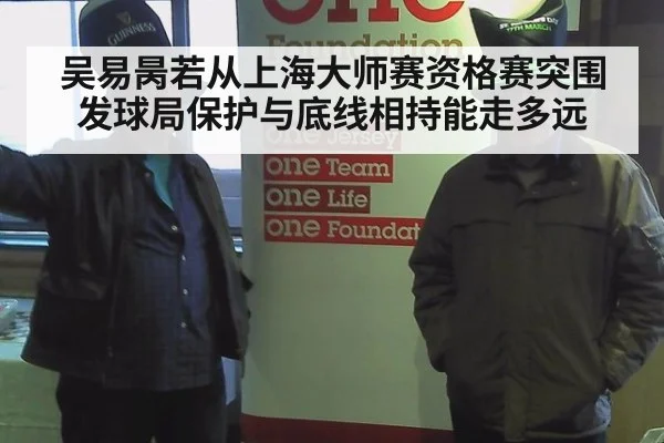 吴易昺若从上海大师赛资格赛突围 发球局保护与底线相持能走多远
