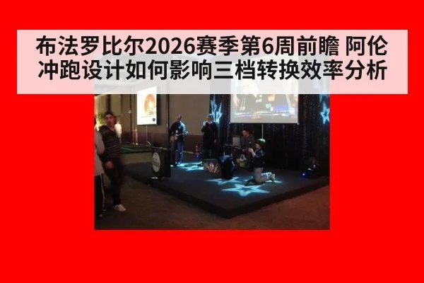 布法罗比尔2026赛季第6周前瞻 阿伦冲跑设计如何影响三档转换效率分析