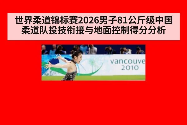 世界柔道锦标赛2026男子81公斤级中国柔道队投技衔接与地面控制得分分析