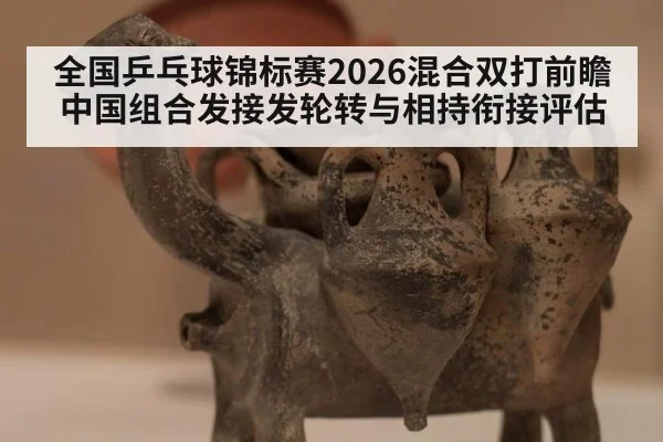 全国乒乓球锦标赛2026混合双打前瞻 中国组合发接发轮转与相持衔接评估